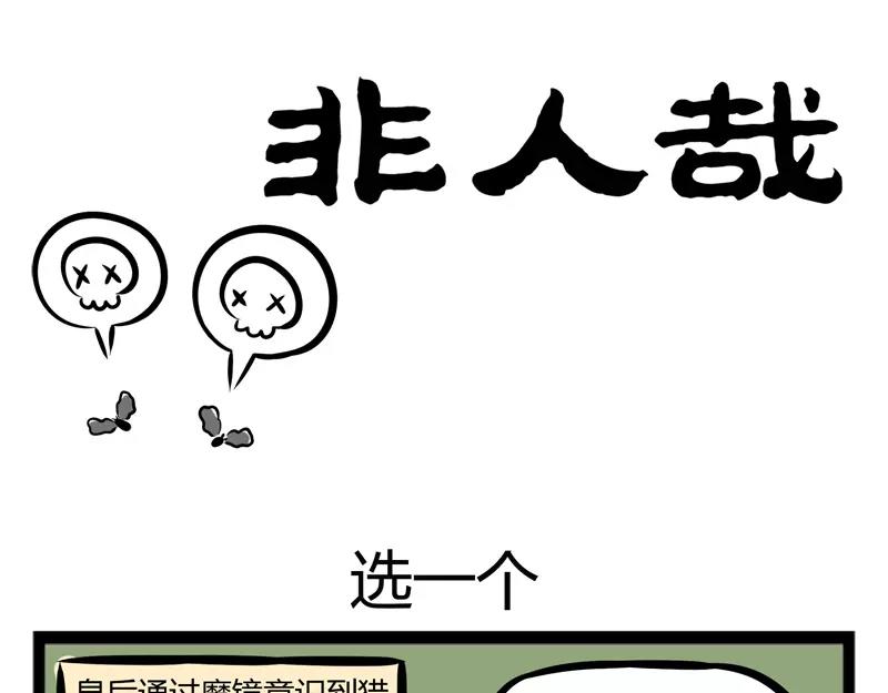 第113话 选一个-第113话