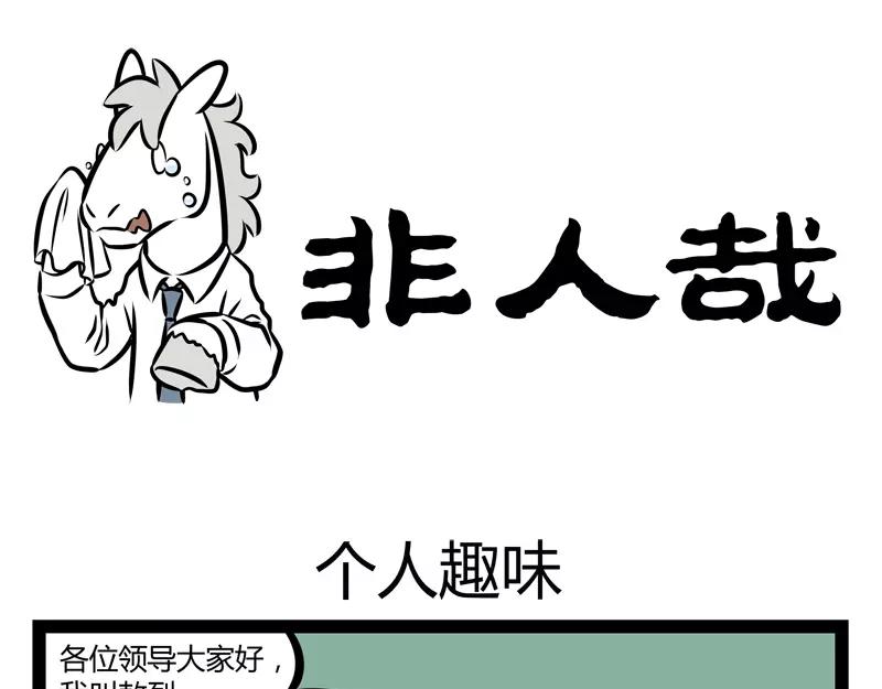 第119话 个人趣味-第119话