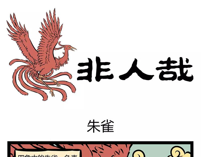 第123话 朱雀-第123话