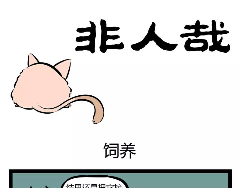 第127话 饲养-第127话