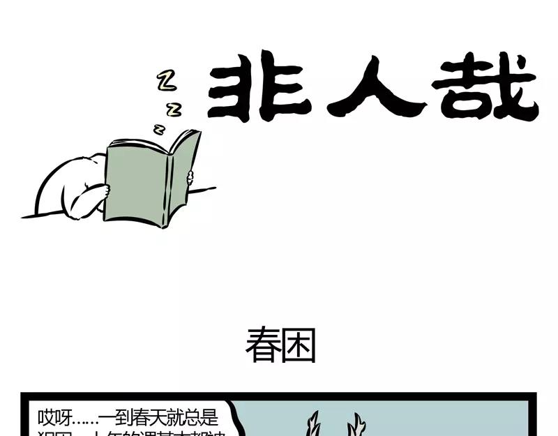 第129话 春困-第129话