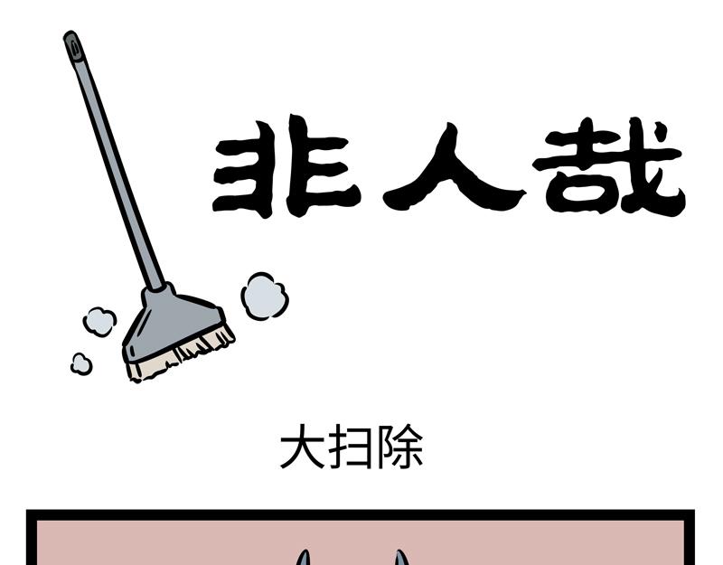 第145话 大扫除-第145话