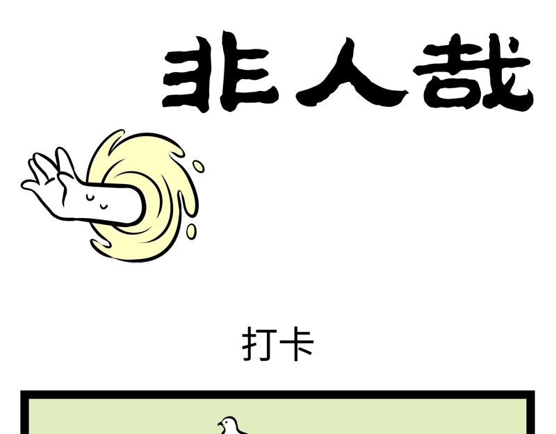 第147话 是谁发明的打卡机-第147话