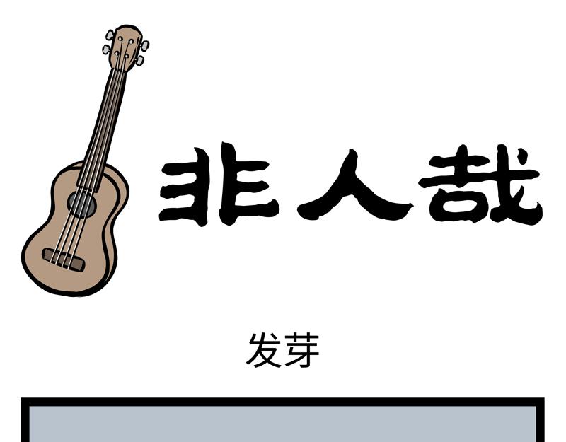 第149话 发芽-第149话