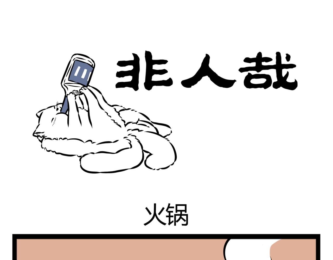 第15话 火锅-第15话