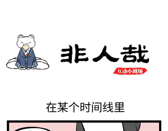互动小剧场时间~-第153话