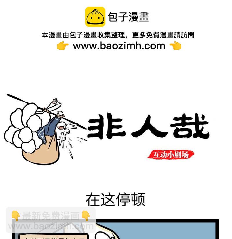 互动小剧场时间~-第153话