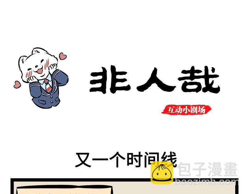 互动小剧场时间~-第153话