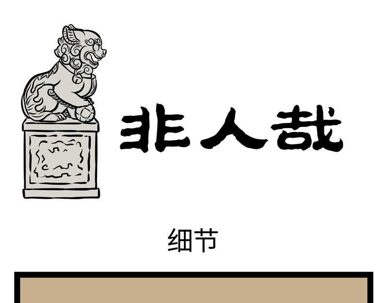 第156话 石西几-第157话