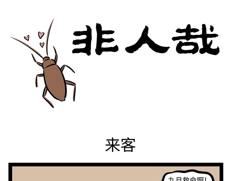 第158话 开启杀虫模式！-第159话