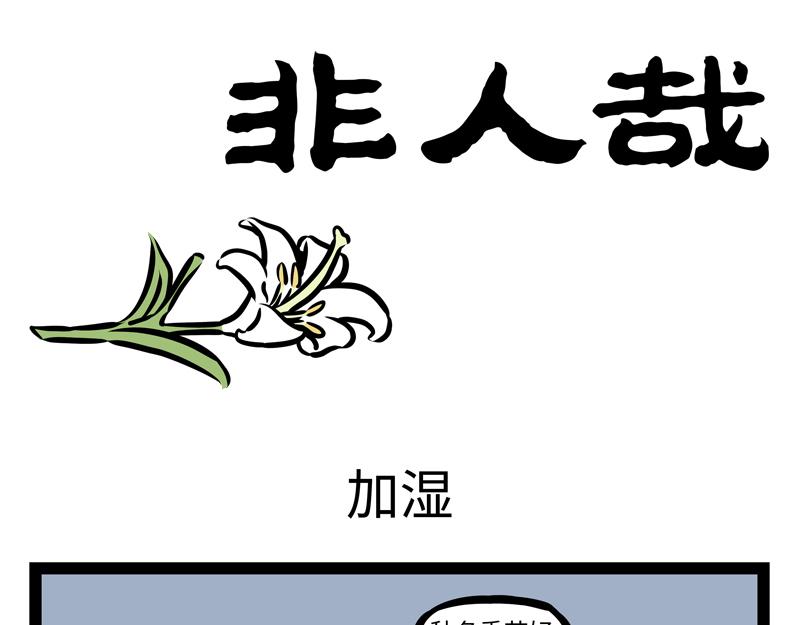 第160话 加湿很重要！-第161话