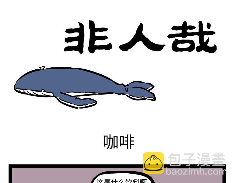 第166话 兴奋饮料？-第167话