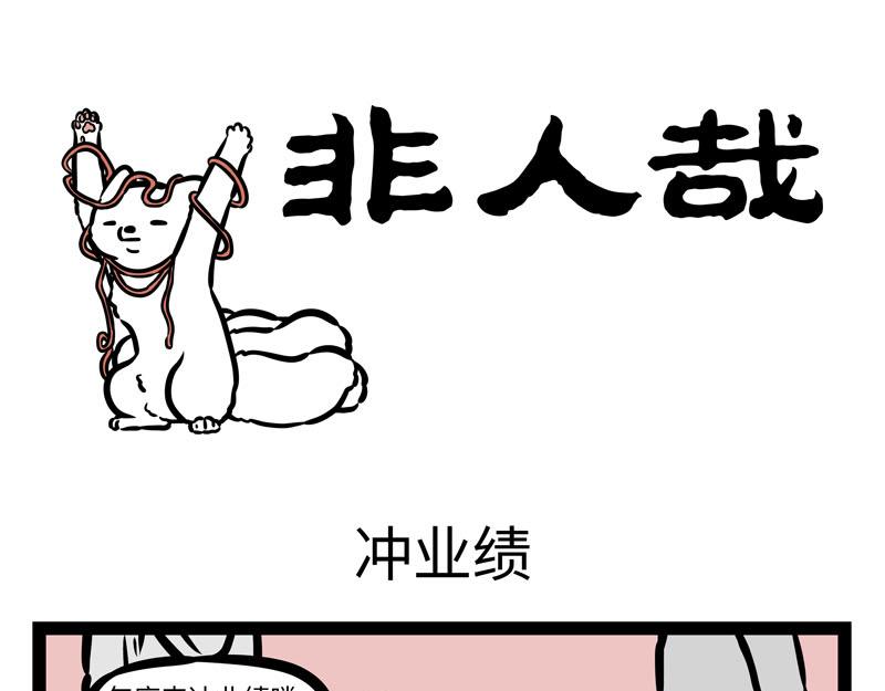 第172话 冲业绩-第173话