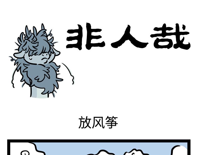 第178话 放风筝-第179话