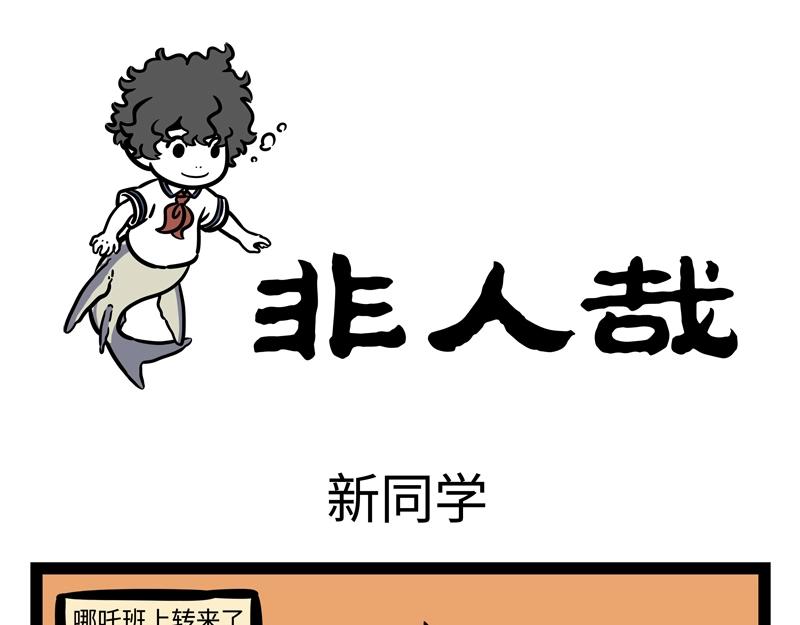 第188话 新同学-第189话