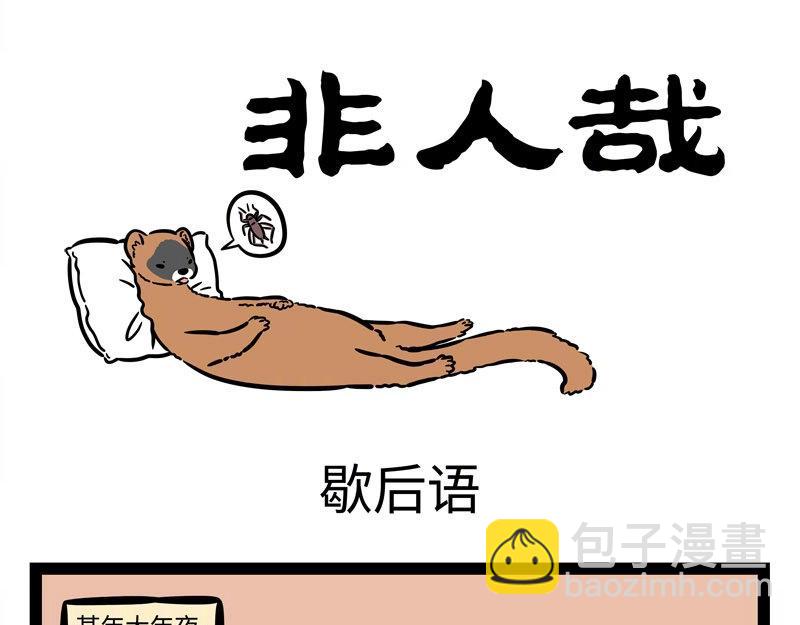 第211话 歇后语-第215话