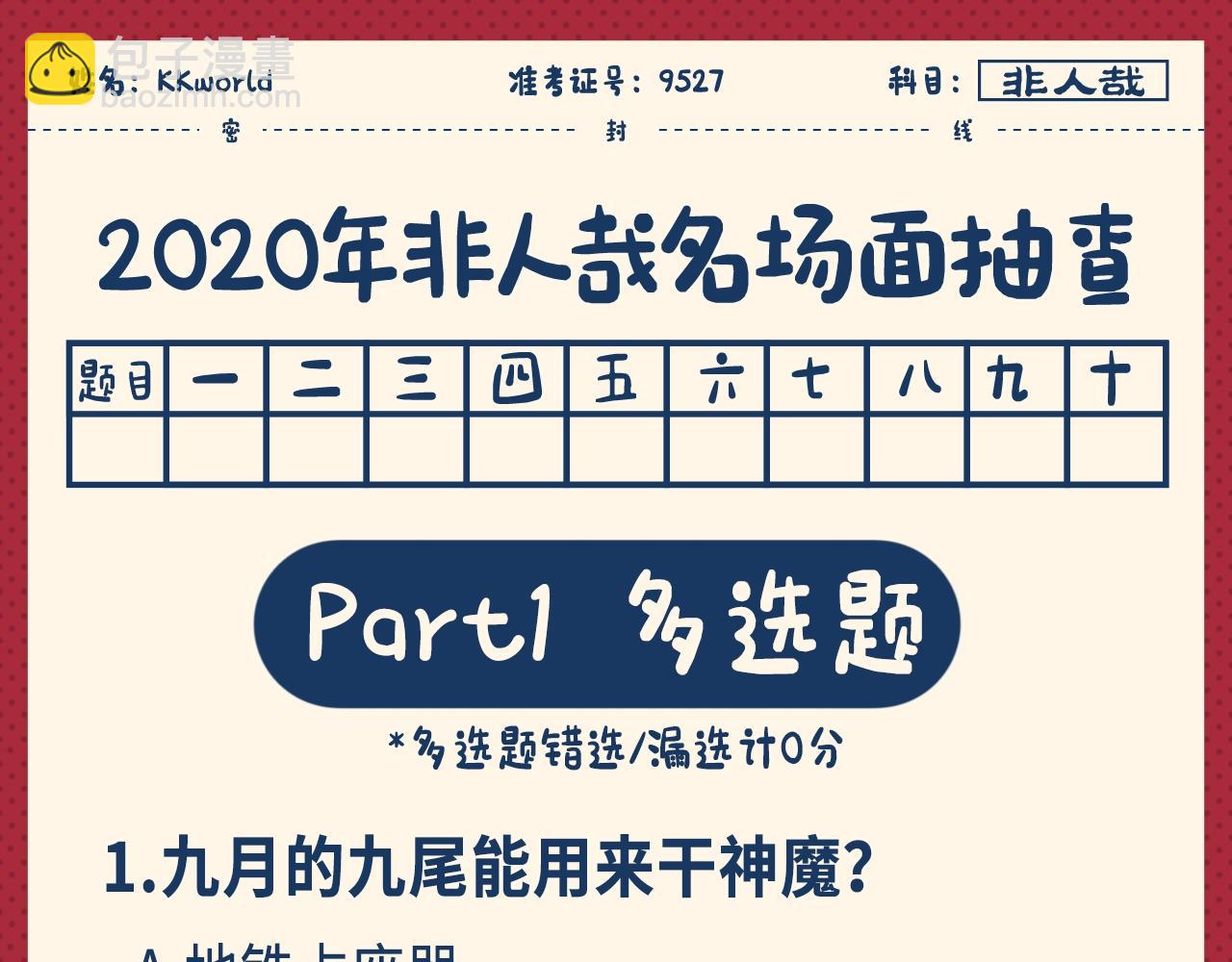 名场面抽查问答！-第241话
