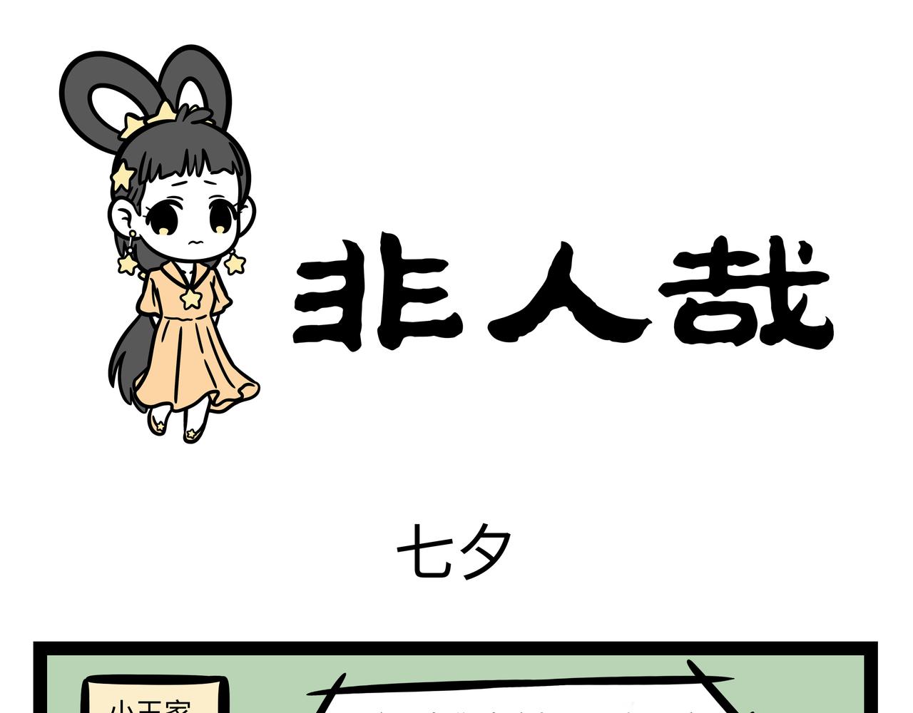 第252话 七夕-第257话