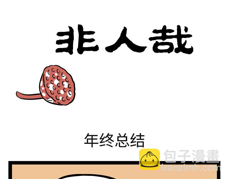 第270 成功存活-第275话
