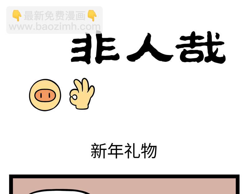 第272话 新年礼物-第277话
