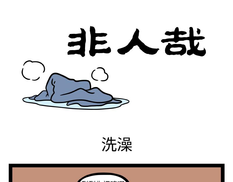 第287话 洗澡-第291话