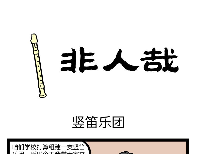 第291话 竖笛乐团-第295话