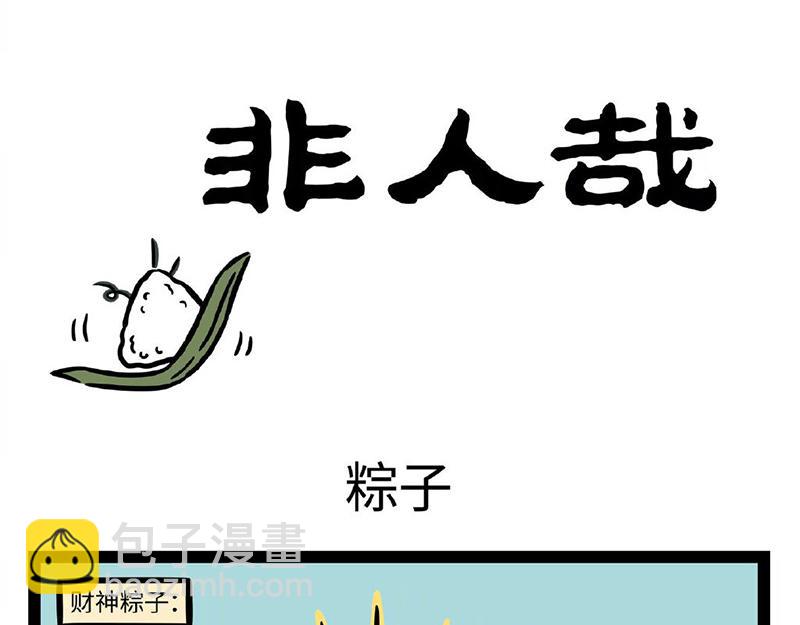 第293话 粽子-第297话