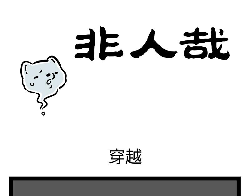 第303话 穿越-第307话
