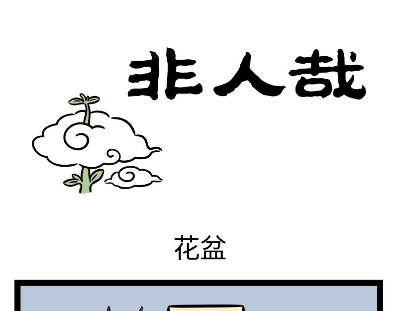 第317话 魔豆-第321话