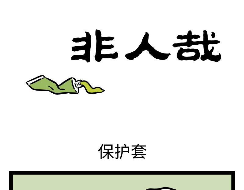 第319 保护套-第323话