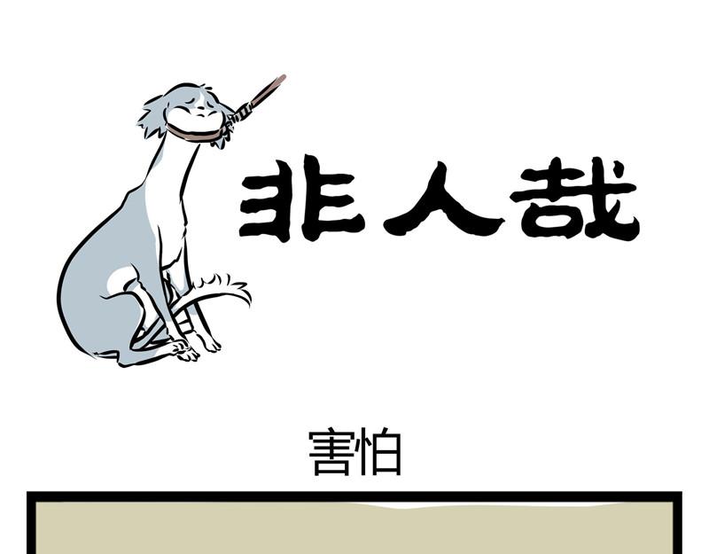 第33话 恐高的哮天犬-第33话