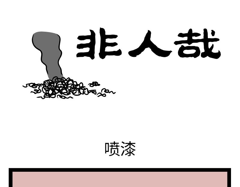 第327话 取暖-第331话
