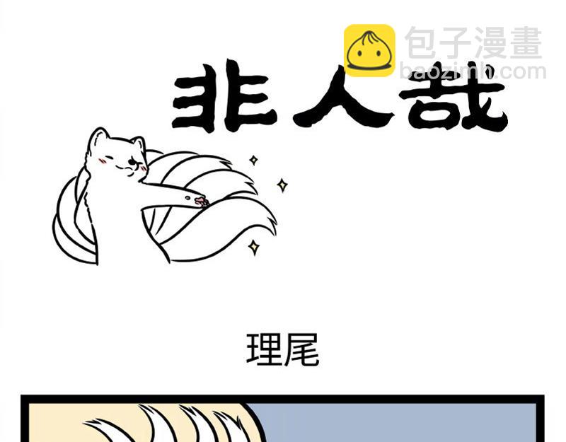 第331话 护尾-第335话