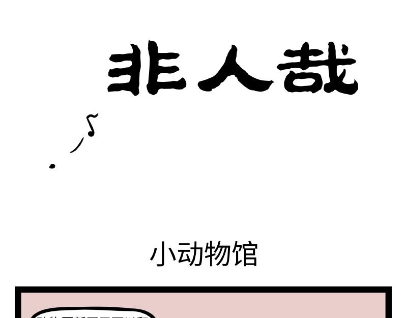 第337话 小动物馆-第341话