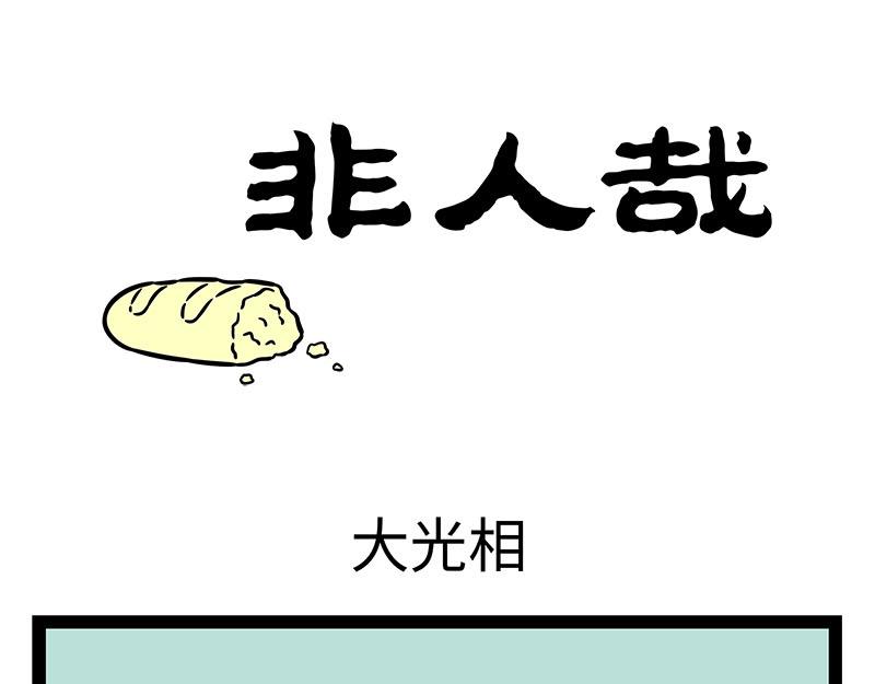 第354话 蘑菇-第359话