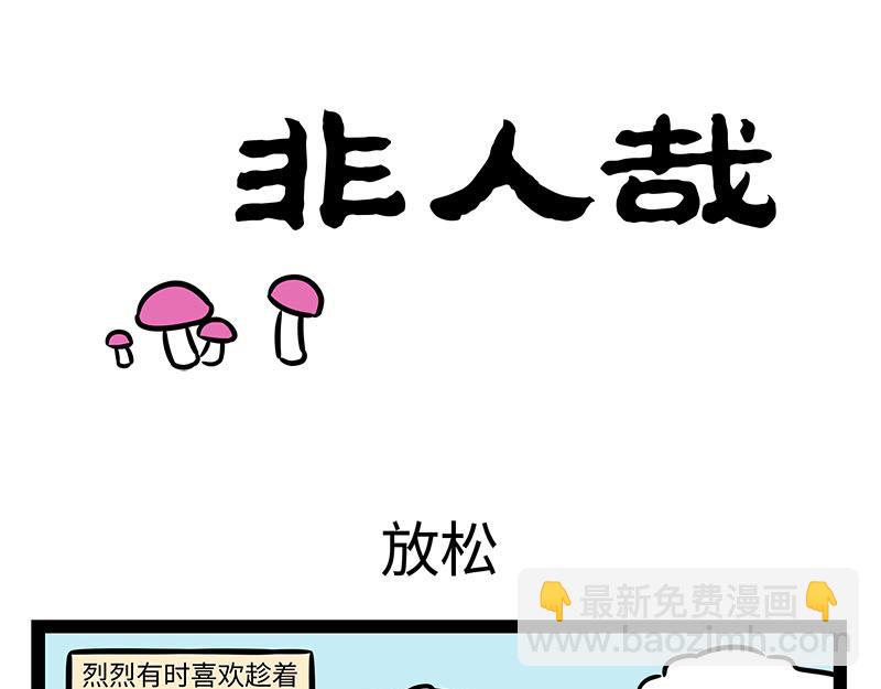 第354话 蘑菇-第359话