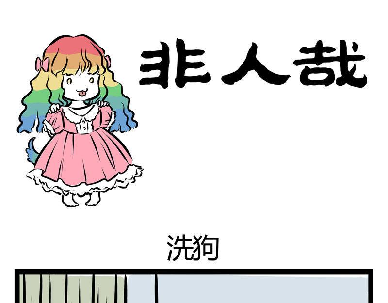第37话 洗狗-第37话