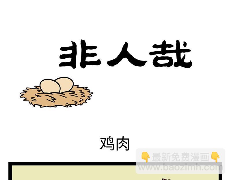 第372话 鸡肉-第377话