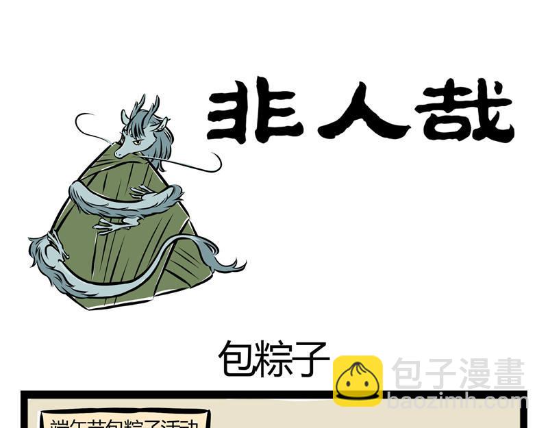第39话 包粽子-第39话