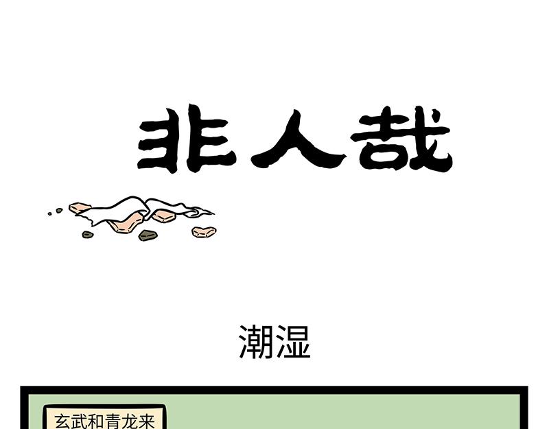 第405话 潮湿-第411话