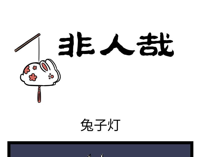 第407话 兔子灯-第413话