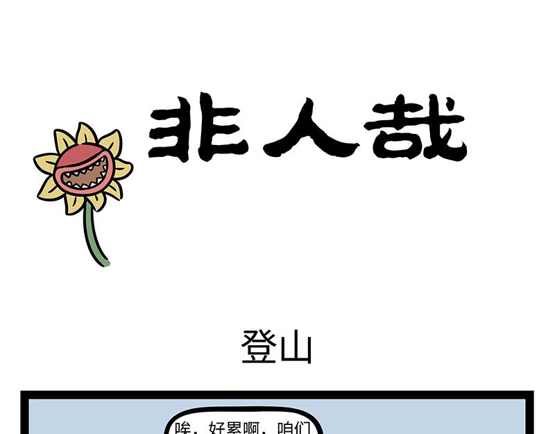 第411话 登山-第417话