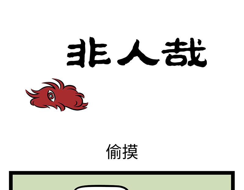 第413话 偷摸-第419话