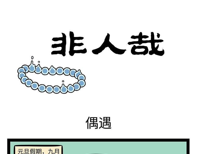 第421话 偶遇-第427话