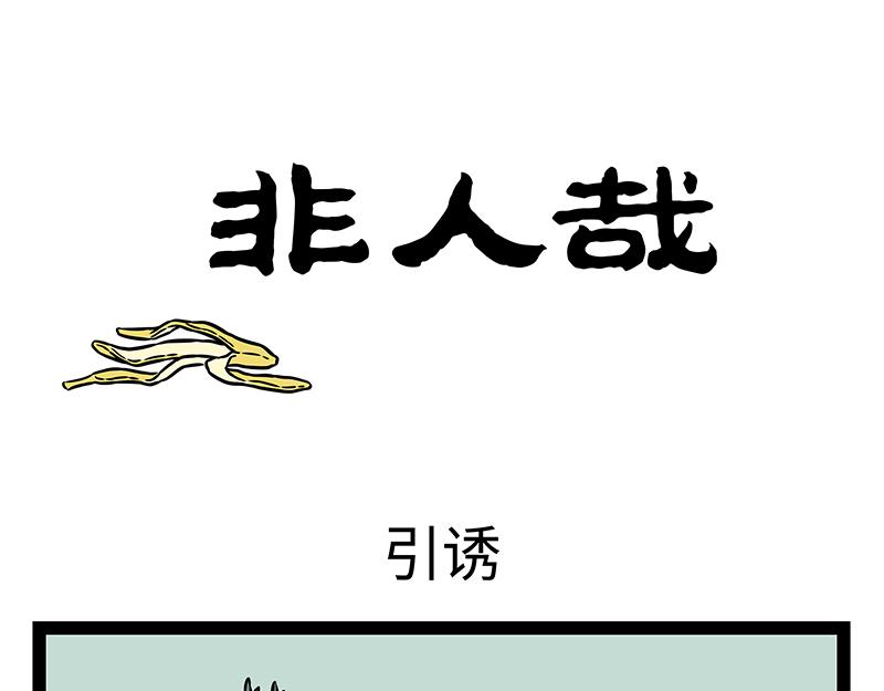 第423话 引诱-第429话