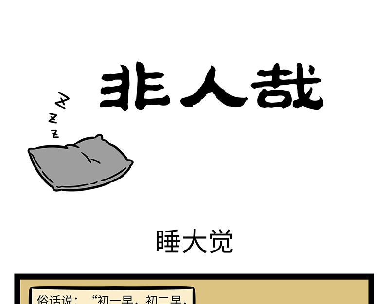 第427话 睡大觉-第433话