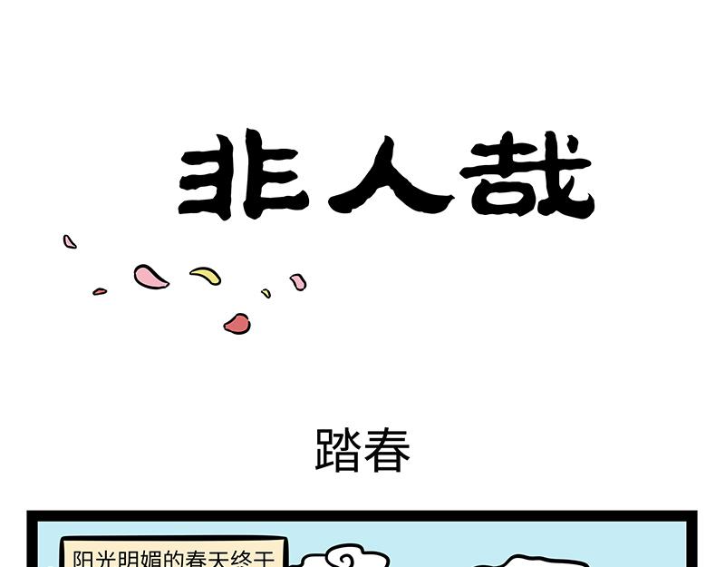 第435话 踏春-第441话
