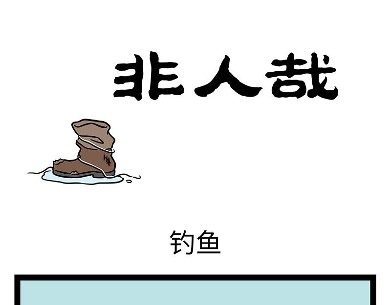 第439话 钓鱼-第445话