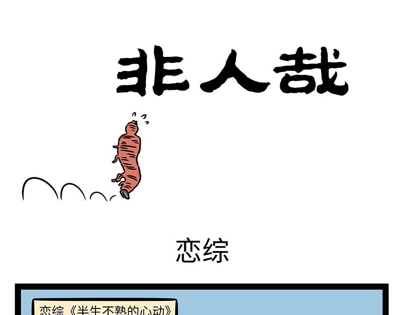 第441话 恋综-第447话