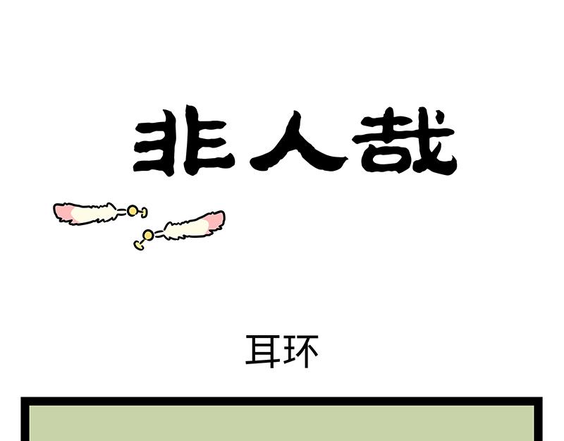 第447话 耳环-第453话